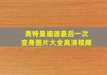 奥特曼迪迦最后一次变身图片大全高清视频