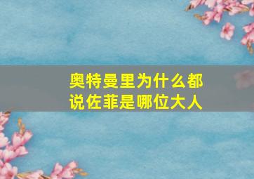 奥特曼里为什么都说佐菲是哪位大人