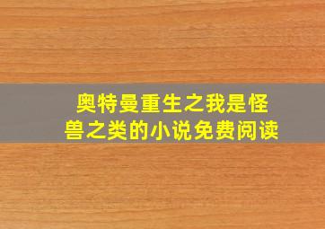 奥特曼重生之我是怪兽之类的小说免费阅读