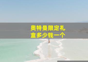 奥特曼限定礼盒多少钱一个