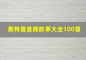 奥特曼音频故事大全100首