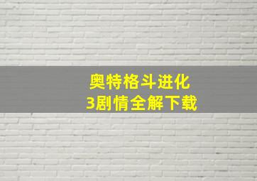 奥特格斗进化3剧情全解下载