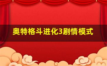 奥特格斗进化3剧情模式