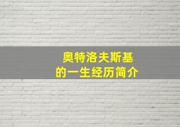 奥特洛夫斯基的一生经历简介