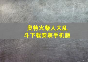 奥特火柴人大乱斗下载安装手机版