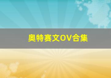 奥特赛文OV合集