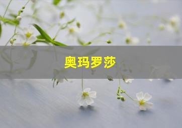 奥玛罗莎