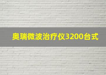 奥瑞微波治疗仪3200台式