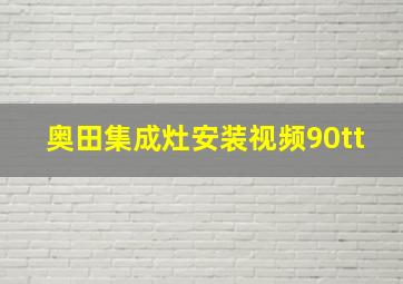 奥田集成灶安装视频90tt