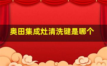 奥田集成灶清洗键是哪个