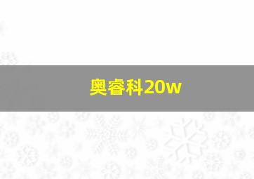 奥睿科20w