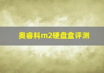 奥睿科m2硬盘盒评测