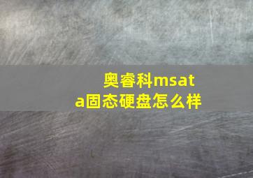 奥睿科msata固态硬盘怎么样