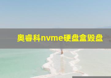 奥睿科nvme硬盘盒毁盘