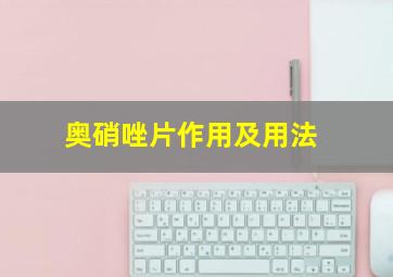 奥硝唑片作用及用法