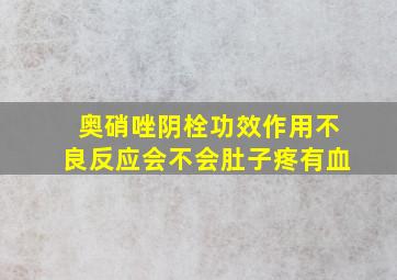 奥硝唑阴栓功效作用不良反应会不会肚子疼有血