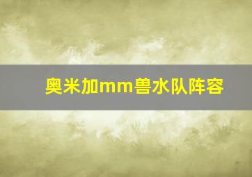 奥米加mm兽水队阵容