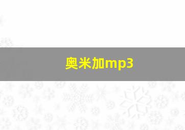 奥米加mp3