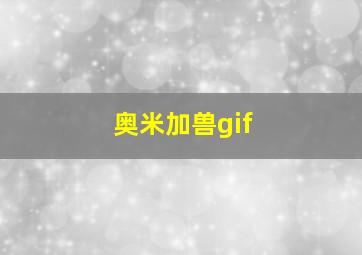 奥米加兽gif