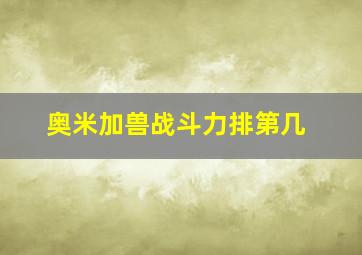 奥米加兽战斗力排第几