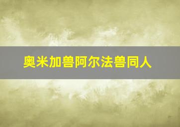 奥米加兽阿尔法兽同人