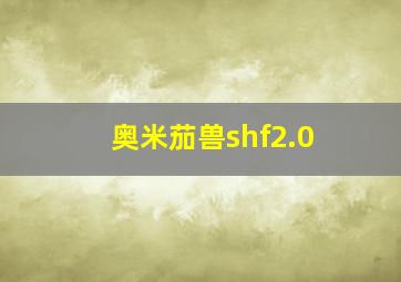 奥米茄兽shf2.0