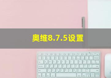 奥维8.7.5设置