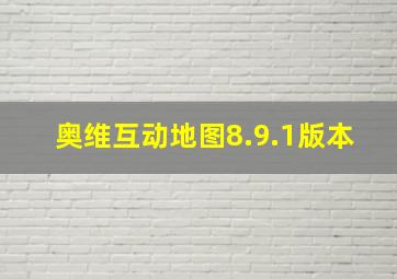 奥维互动地图8.9.1版本