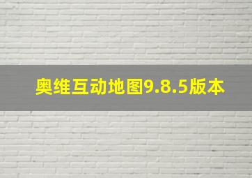 奥维互动地图9.8.5版本