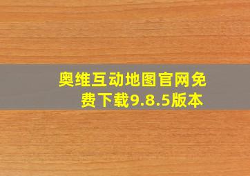 奥维互动地图官网免费下载9.8.5版本