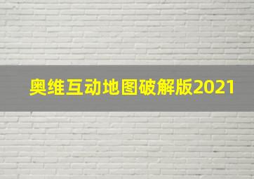 奥维互动地图破解版2021