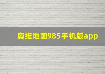 奥维地图985手机版app