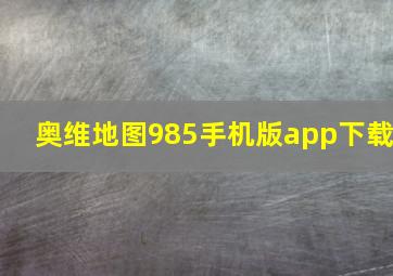 奥维地图985手机版app下载