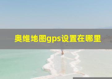 奥维地图gps设置在哪里