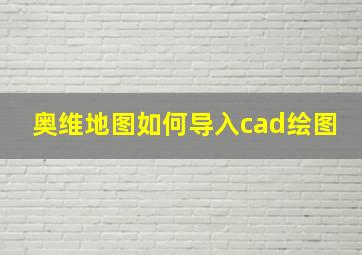 奥维地图如何导入cad绘图