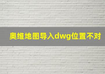 奥维地图导入dwg位置不对