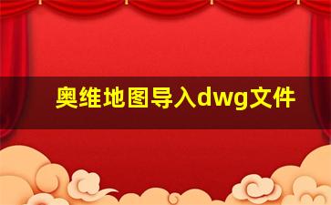 奥维地图导入dwg文件