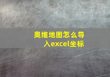 奥维地图怎么导入excel坐标