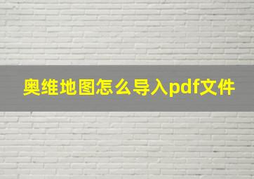 奥维地图怎么导入pdf文件