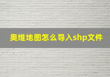 奥维地图怎么导入shp文件