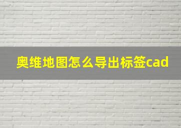 奥维地图怎么导出标签cad