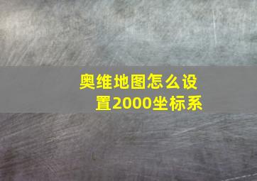 奥维地图怎么设置2000坐标系