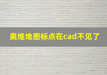 奥维地图标点在cad不见了