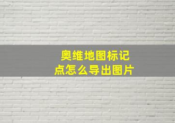 奥维地图标记点怎么导出图片