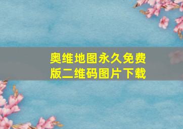 奥维地图永久免费版二维码图片下载