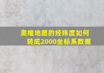 奥维地图的经纬度如何转成2000坐标系数据