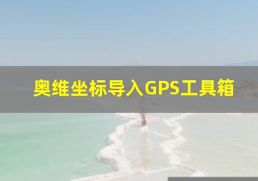 奥维坐标导入GPS工具箱