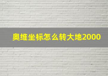 奥维坐标怎么转大地2000