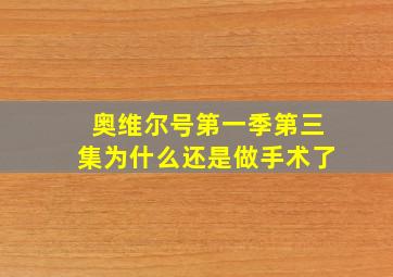 奥维尔号第一季第三集为什么还是做手术了