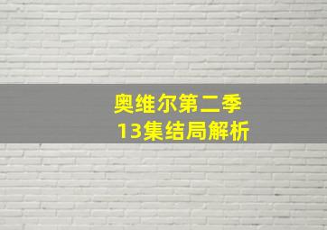 奥维尔第二季13集结局解析